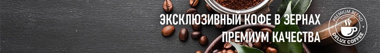 Кофе в зернах | контактная информация